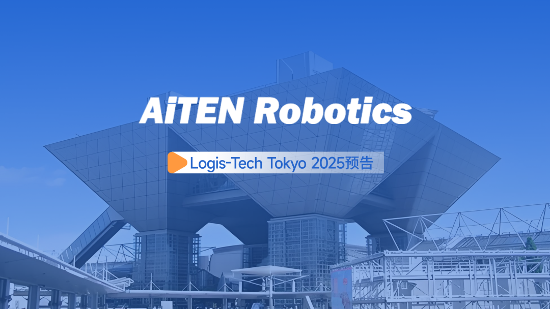 展会邀约丨【2025东京Logis-Tech】333体育现场演绎无人搬运场景