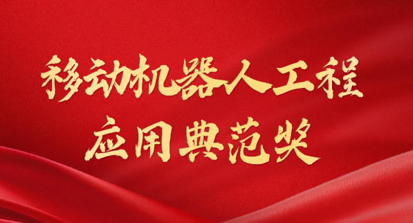 载誉而归！333tiyu荣获“十年荣耀·移动机器人工程应用典范奖”